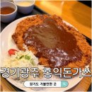 홍익돈까스 | 경기광주 왕돈까스 홍익돈까스 내돈내산 방문후기 주문팁