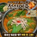 청산 | [파주 심학산 맛집] 청산어죽 솔직후기｜분기마다 생각나는 어죽집