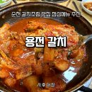 용전갈치 | 순천 갈치조림 맛집 용전갈치｜점심 메뉴 고민이라면 여기! 두툼한 갈치살에 솥밥까지 완벽