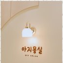 아지묭실 이미지