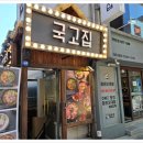 국고집 이미지