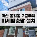 마산2 | 마산미세방충망 : 봉암동 2층주택 방충망 전문시공후기