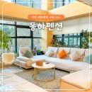 동하펜션 이미지