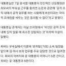 대통령실 "공적 업무를 비선이라고 표현하는 것은 허위 사실이고 악의적 보도" 이미지