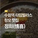 정희 | [수원] 수원역 타임빌라스 맛집 정희 후기- 광교아비뉴프랑점 비교