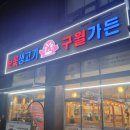 눈꽃생고기구월가든