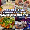 혜자네 - 해운대구 구남로41번길 18 | [부산]해운대 맛집 꼼장어 조개구이 회까지 한번에 먹을 수 있는 혜자네 산곰장어 내돈내산포함 후기