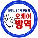 오케이 방역