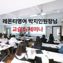 1인교습소 준비하고있다면 레몬티영어 박지인원장님의 공부방세미나 추천해