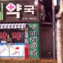 오거리 수약국 이미지