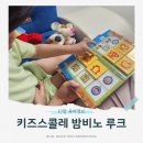 루크 | 두뇌조깅 루크 :: 와이즈루크 밤비노루크 솔직 후기 사고력 교구 추천