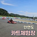 안면도할인마트 | 태안 안면도 여행코스 안면도카트체험장 아이들과 가족여행 할인방법