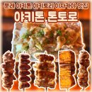 오레시피 서울문래점 | 문래이자카야 문래역 술집 야키톤톤토로 야키토리 후기