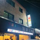 기절초풍 물닭갈비 이미지