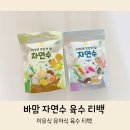 이유식육수 바맘 자연수 티백 사용 후기