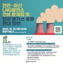 천안•아산 LNG발전소 건설 문제점 및 전국 탈가스 운동 연대 방안 토론회 이미지