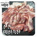 플러스축산 | [신촌 미진축산]신촌 가성비 고기집 끝판왕, 미진축산 내돈내산 솔직 후기