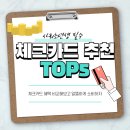 사회초년생, 대학생 체크카드 추천 TOP5(필수 혜택)