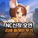 NC소프트 모바일 신규게임 호연 리세마라 플레이 후기 프리뷰