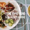 두동한식뷔페 이미지