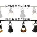 서부전기조명 - 고양시 덕양구 호국로 798 | 서부전기조명