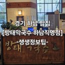 방태막국수마산내서점 | 경기도 하남 밥집 [방태막국수 하남직영점]