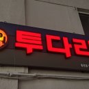 투다리 이미지
