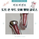 톡톡탕후루 | 탕후루립 덕후 모여라! 하트퍼센트 멜팅 글로스(1호...피치 필터) 내돈내산 찐 후기 (+립라이터 꿀조합)