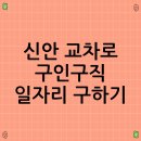 만수종합사회복지 경로식당 | 신안 교차로 구인구직 일자리 구하기