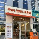 과일에반하다 프루타 영종점 이미지