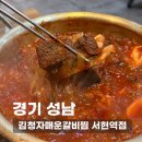 황새울로330번길 | 서현역 맛집 갈비찜 당길 때, 김청자매운갈비찜 서현역점 솔직 후기