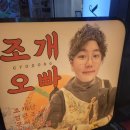 교동조개오빠 이미지