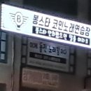 봉스타코인노래연습장 이미지