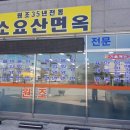 소요산면옥 이미지