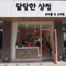 달달한상점 이미지