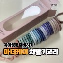 케이파트너스 | 내돈내산 육아용품 마더케이 치발기 고리 유아용 베이직 꿀템 추천