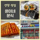 윤이네분식