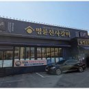 명륜진사갈비의정부송산역점 이미지