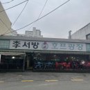 이서방호프광장
