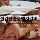 칠갑산돼지갈비 이미지