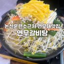 연무안심시장 | 논산훈련소근처맛집 연무갈비탕 아기도 잘먹은 영양갈비탕 후기