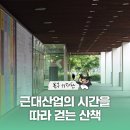 근대로의여행 경제신화도보길 | [블로그 기자단] 대구 북구 경제신화 도보길, 근대산업의 시간을 따라 걷는 산책 - 심윤용 기자