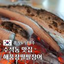 팔팔슈퍼 - 충주시 탄금대로 17 | 남양주 장어 구워주는 수석동 맛집 가족식사하기 좋은 해품장팔팔장어