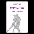 (Ken Lee) 썸댓땅고 13회 (2025/1/23) - 깐돔베 (Candombe) 이미지