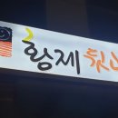 황제뒷고기 - 동구 평화로 5 | 황제뒷고기