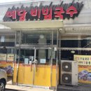 예당비빔국수 이미지