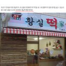 황실떡가
