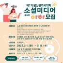 [울산광역시의회] 제 1기 울산광역시의회 소셜미디어 홍보단 "아하" 모집 (~03/16) 이미지