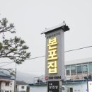 본포집