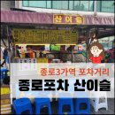 산이슬 | 종로3가 포장마차 산이슬 후기(위치, 영업시간, 웨이팅)